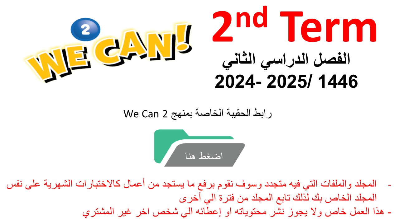 حقيبة منهج We Can 2 للصف الثاني الابتدائي  الفصل الدراسي الثاني 1446